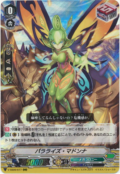 パラライズ・マドンナ