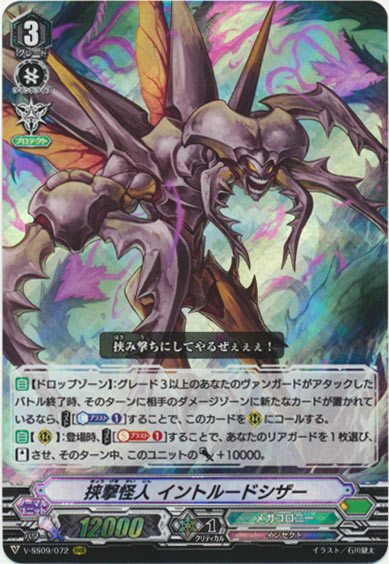 挟撃怪人 イントルードシザー