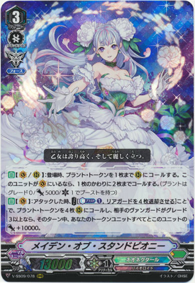 メイデン・オブ・スタンドピオニー