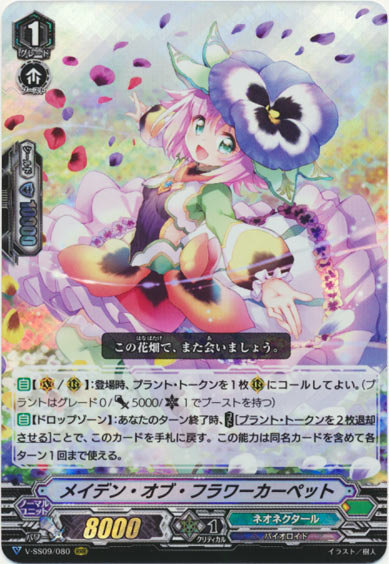 メイデン・オブ・フラワーカーペット