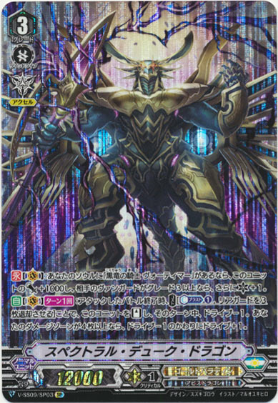スペクトラル・デューク・ドラゴン