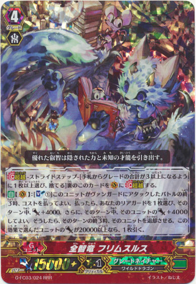 全智竜 フリムスルス