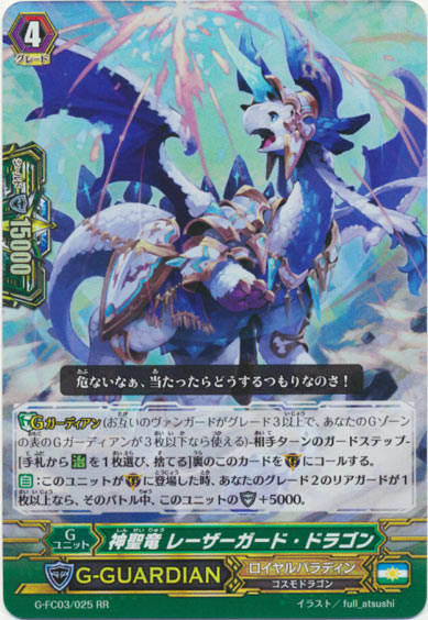 神聖竜 レーザーガード・ドラゴン