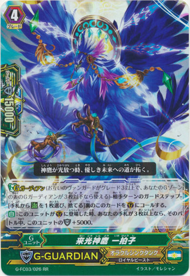 来光神鷹 一拍子