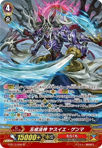 五戒法神 ヤスイエ・ゲンマ