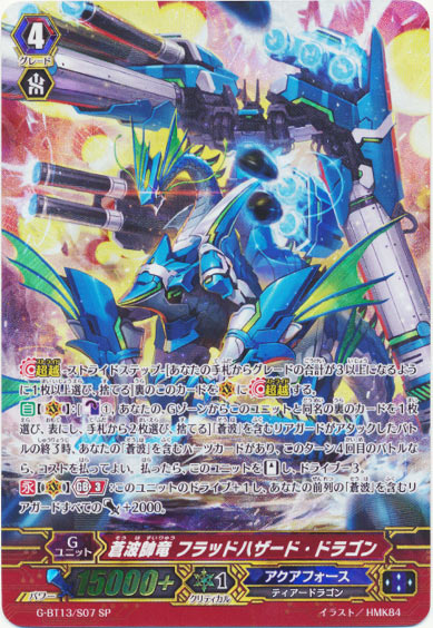 蒼波帥竜 フラッドハザード・ドラゴン