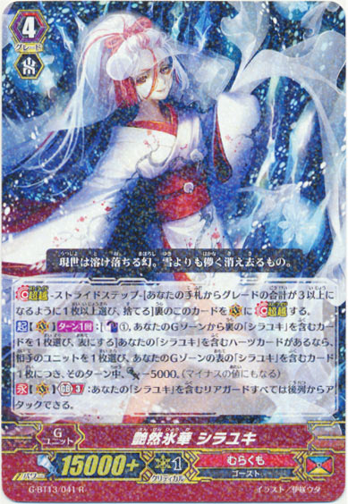 艶然氷華 シラユキ