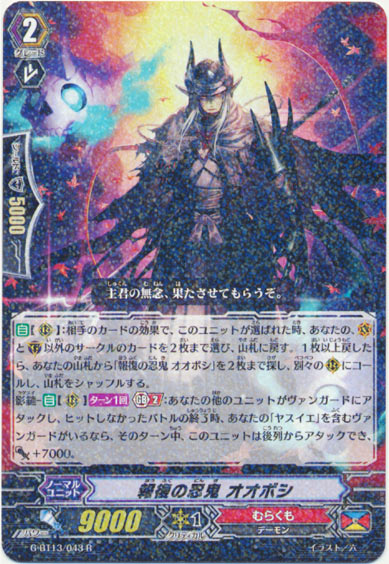 報復の忍鬼 オオボシ