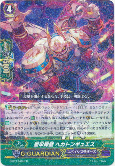 堅牢障壁 ヘカトンギュエス