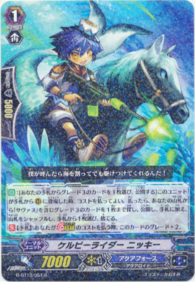 ケルピーライダー ニッキー