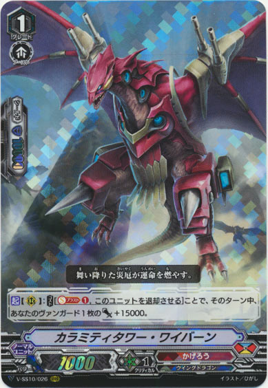 カラミティタワー・ワイバーン