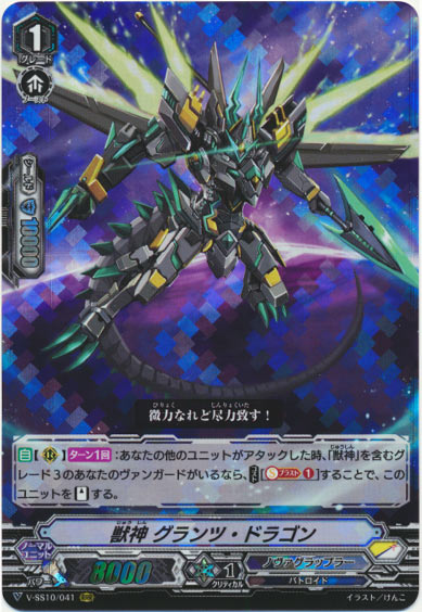 獣神 グランツ・ドラゴン