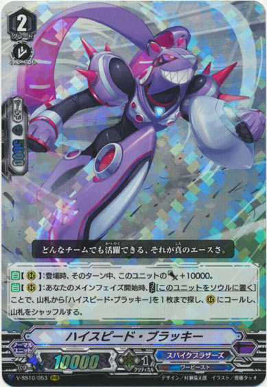 ハイスピード・ブラッキー