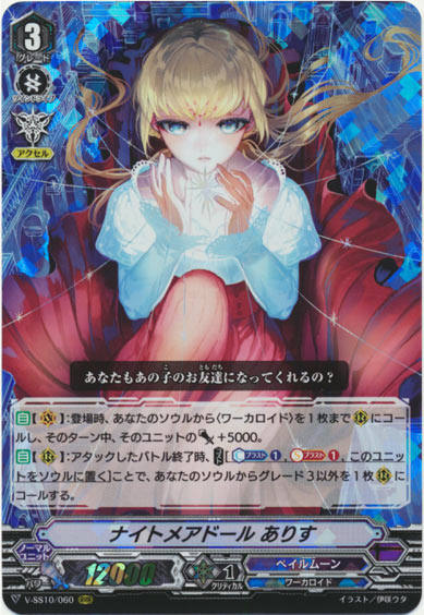 ナイトメアドール ありす