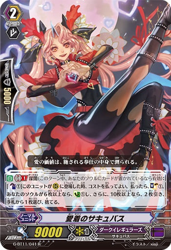 愛着のサキュバス