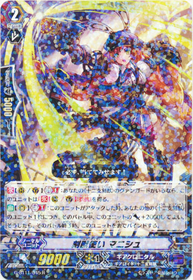 刻獣使い マニシュ