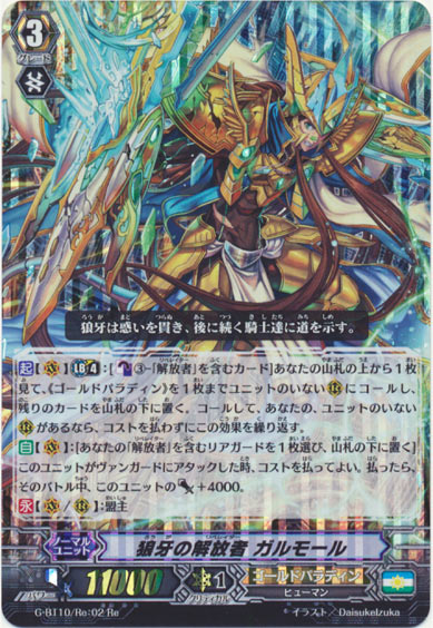 狼牙の解放者 ガルモール