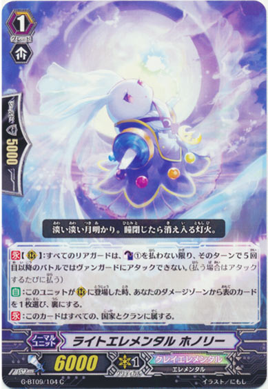 ライトエレメンタル ホノリー