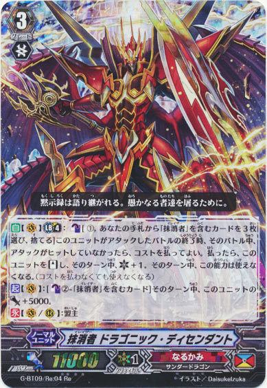 抹消者 ドラゴニック・ディセンダント