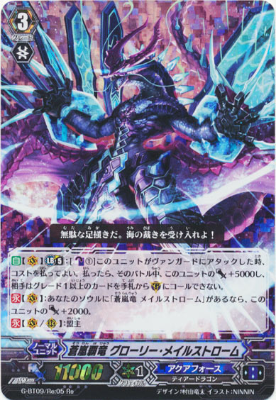 蒼嵐覇竜 グローリー・メイルストローム