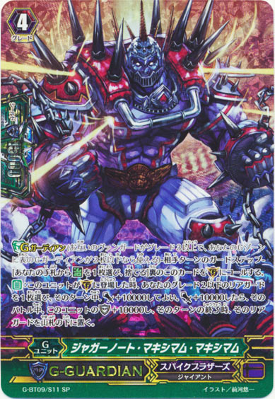 ジャガーノート・マキシマム・マキシマム