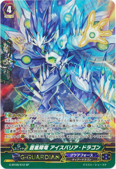 蒼嵐障竜 アイスバリア・ドラゴン