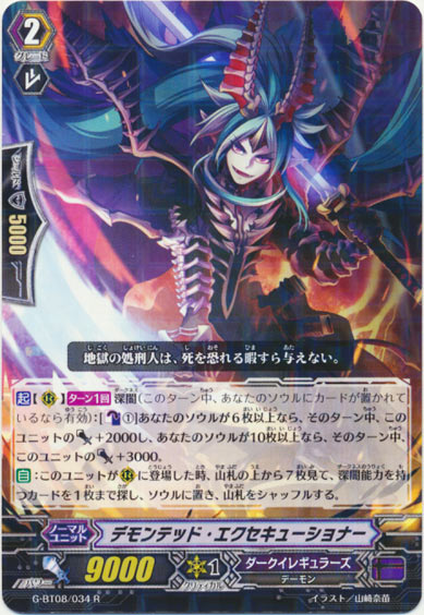 デモンテッド・エクセキューショナー