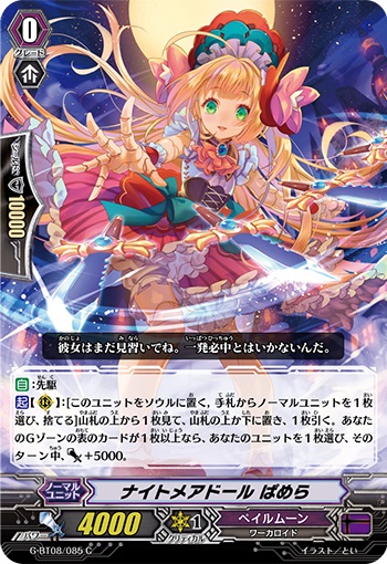 ナイトメアドール ぱめら