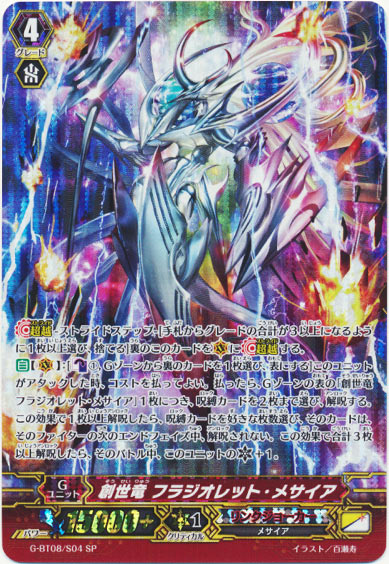 創世竜 フラジオレット・メサイア