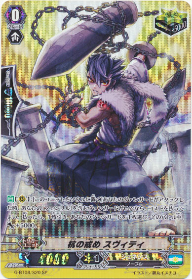 杭の戒め スヴィティ