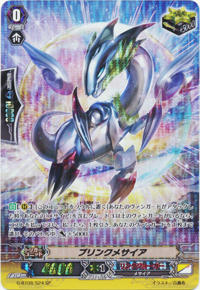 ブリンクメサイア