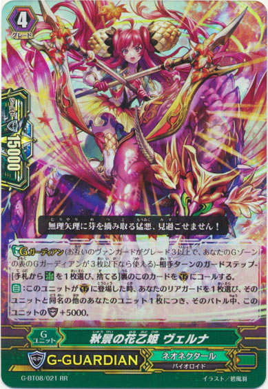 秋景の花乙姫 ヴェルナ