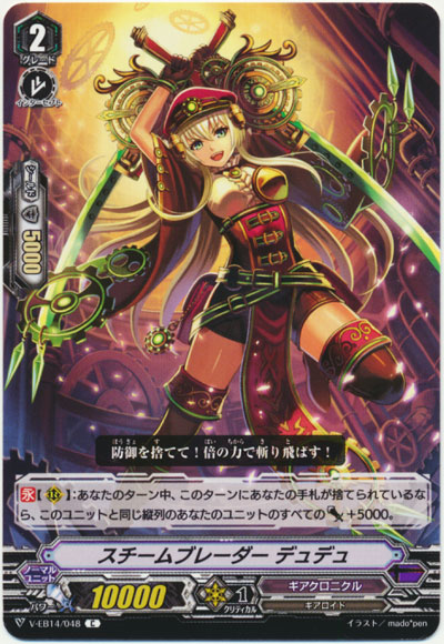 スチームブレーダー デュデュ