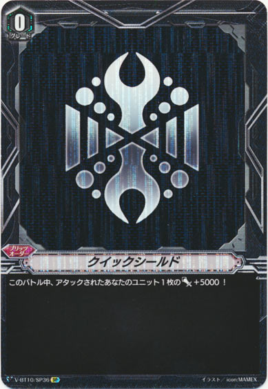 クイックシールド（メガコロニー）