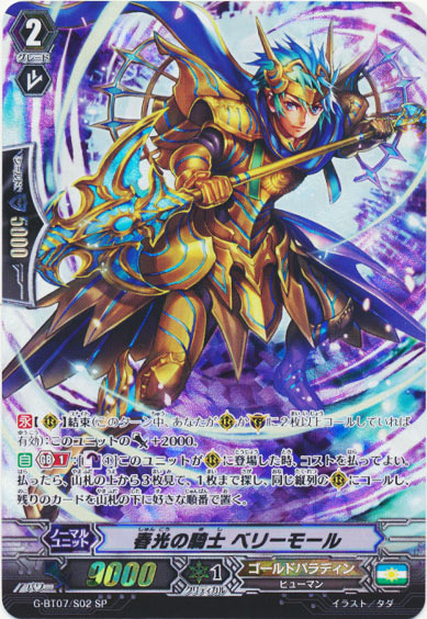 春光の騎士 ベリーモール