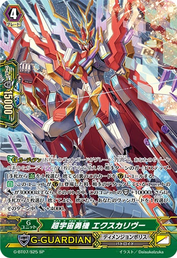 超宇宙勇機 エクスカリヴー