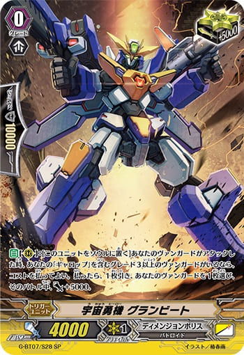 宇宙勇機 グランビート