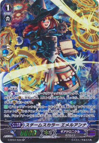 スチームスカラー エメルアンナ