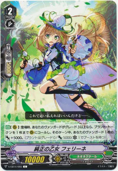 純正の乙女 フェリーネ