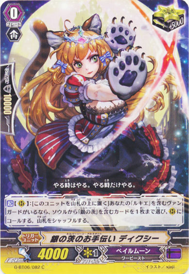 銀の茨のお手伝い ディクシー