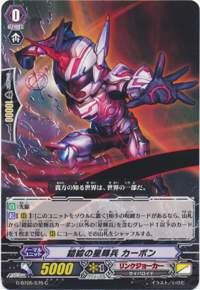 錯綜の星輝兵 カーボン