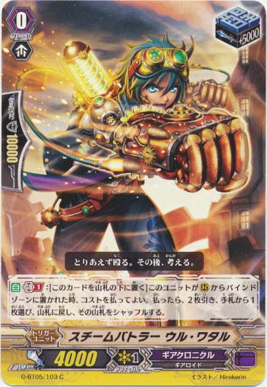 スチームバトラー ウル・ワタル