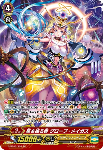 星を視る者 グローブ・メイガス