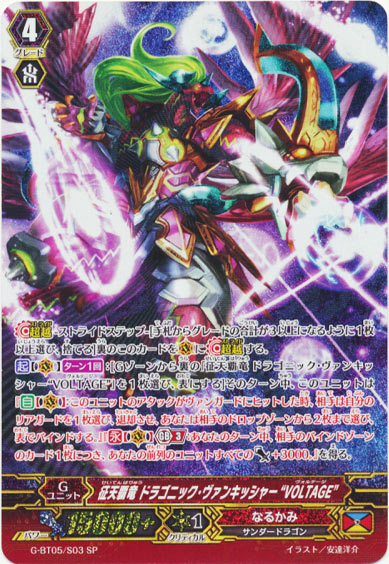 征天覇竜 ドラゴニック・ヴァンキッシャー “VOLTAGE”