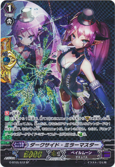 ダークサイド・ミラーマスター