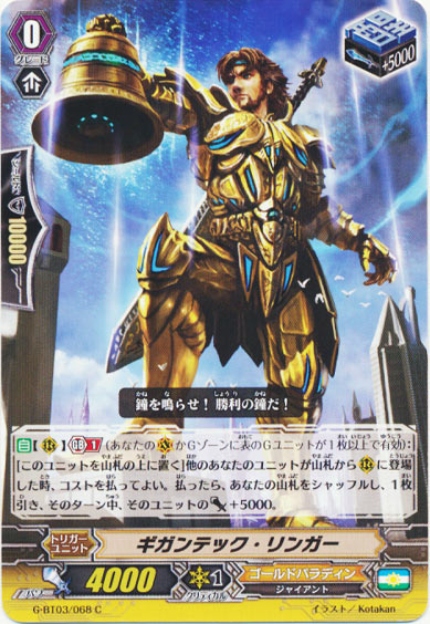 ギガンテック・リンガー