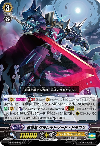 覇道竜 クラレットソード・ドラゴン