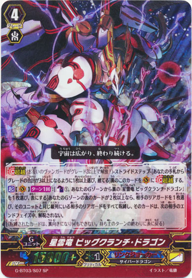 星雲竜 ビッグクランチ・ドラゴン