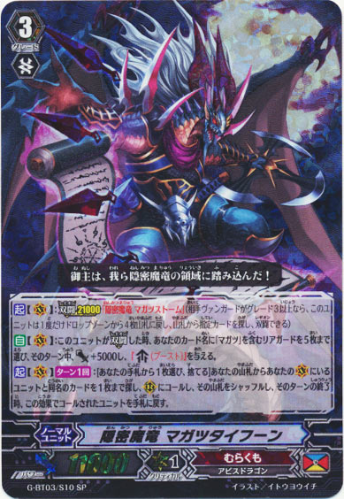 隠密魔竜 マガツタイフーン