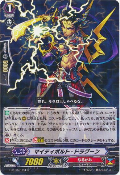  マイティボルト・ドラグーン